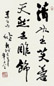 费新我 行书 立轴