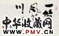 费新我 书法 镜心 水墨纸本