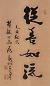 费新我 书法 立轴 纸本