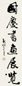 费新我 行书 立轴 水墨纸本
