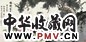 黄均 孙菊生等 猫蝶富贵 横幅 设色纸本