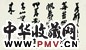 沙孟海 书法 镜心 水墨纸本