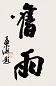 沙孟海 书法 立轴 水墨纸本