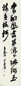 近现代 沙孟海 行草书 轴