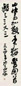 沙孟海 行书 立轴 纸本