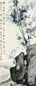 张石园 1956年作 竹石图 立轴 设色纸本