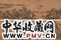 王原祁 1708年作 春岭松云图 卷 设色绢本