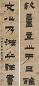 金农 漆书对联(1对) 立轴 水墨纸本