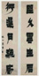 清 金农 漆书 五言联