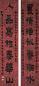 金农 1760年 隶书 对联 绢本