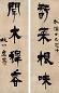 金农 1737年作 书法对联 对联