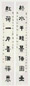 王福庵 1949年作 八言隶书 对联 纸本