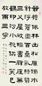 王福庵 1950年作 隶书 镜心 纸本