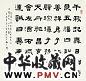 现代 王福庵 隶书 册