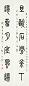 王福庵 篆书 六言联