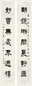 王福庵 乙酉(1945年)作 隶书七言 字对 水墨纸本
