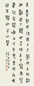 王福庵 篆书 镜心 水墨纸本
