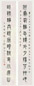 王福庵 1945年作 篆书十二言联 对联 水墨纸本