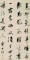 明末清初 查士标 书法 轴
