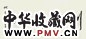 何家英 行书 镜心 纸本水墨