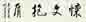 何家英 书法 镜心 水墨纸本