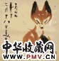 当代 韩美林 狐狸 镜心