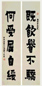 赖少其 辛酉(1981)年作 隶书 对联 纸本水墨