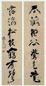 杨善深 书法 对联 纸本