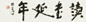 杨善深 书法 镜心 纸本