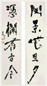 杨善深 行书五言联 对联 纸本