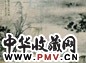 伊秉绶 山水 轴