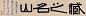 伊秉绶 1815年作 书法 镜心 水墨纸本