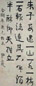 伊秉绶 行书 立轴 水墨纸本