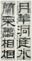 伊秉绶 1814年作 隶书五言联 立轴 腊笺本