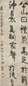 清 伊秉绶 书法 轴