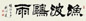 刘炳森 1982年作 行书 镜心 水墨纸本