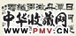 刘炳森(己卯)1999年作 书法 横披 水墨纸本