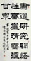 刘炳森 书法 立轴 水墨纸本