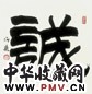 刘炳森 诚 镜心 纸本