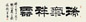 刘炳森 镜心 水墨纸本