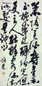 刘炳森 书法 立轴 水墨纸本