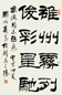 刘炳森 1993年作 隶书王勃句 镜心 水墨纸本