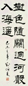 刘炳森 1979年作 隶书 立轴 纸本