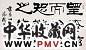 刘炳森 书法 镜心 水墨纸本