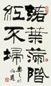 刘炳森 书法 镜心 纸本
