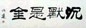 刘炳森 书法 镜心 水墨纸本