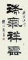 刘炳森 书法 书法 水墨纸本