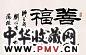 刘炳森 隶书 镜心 水墨纸本