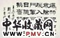 刘炳森 书法 镜心 水墨纸本