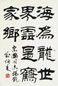 刘炳森 书法 立轴 水墨纸本